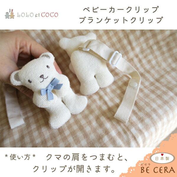 ブランケット ベビーカー クリップ くま ブルーリボン 2個組 LOLO et