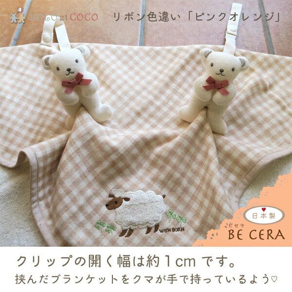 ブランケット ベビーカー クリップ くま ブルーリボン 2個組 LOLO et