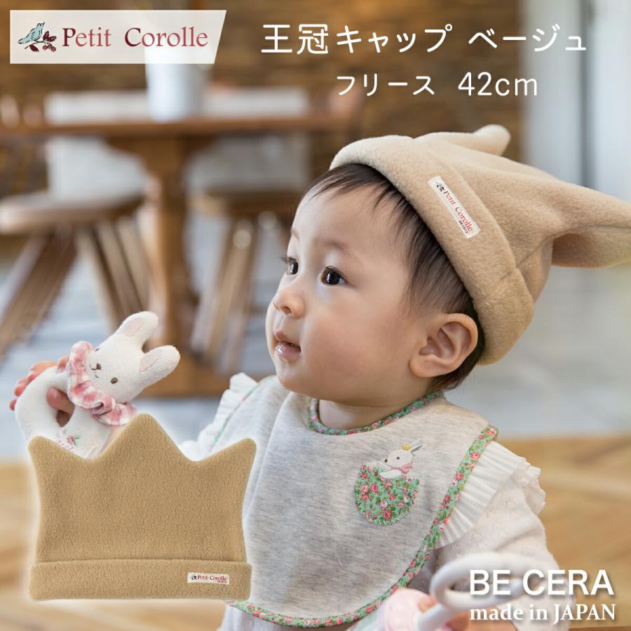フリース 王冠 キャップ ベージュ ベビー 帽子 42cm Petit Corolle プチコロール ベビー用品 出産祝い おしゃれ かわいい 日本製 女の子 男の子 赤ちゃん 8101 0100be ベビーギフトbecera Yahoo 店 通販 Yahoo ショッピング