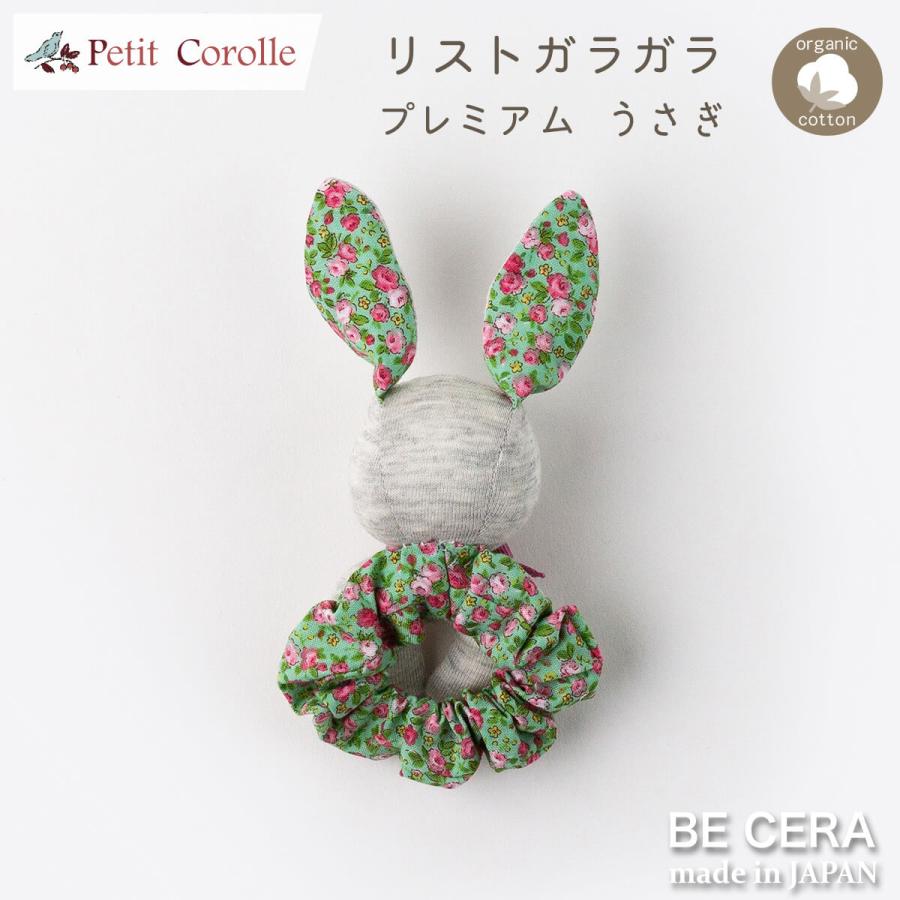 プレミアム リストガラガラ うさぎ Petit Corolle 手首に付ける ラトル