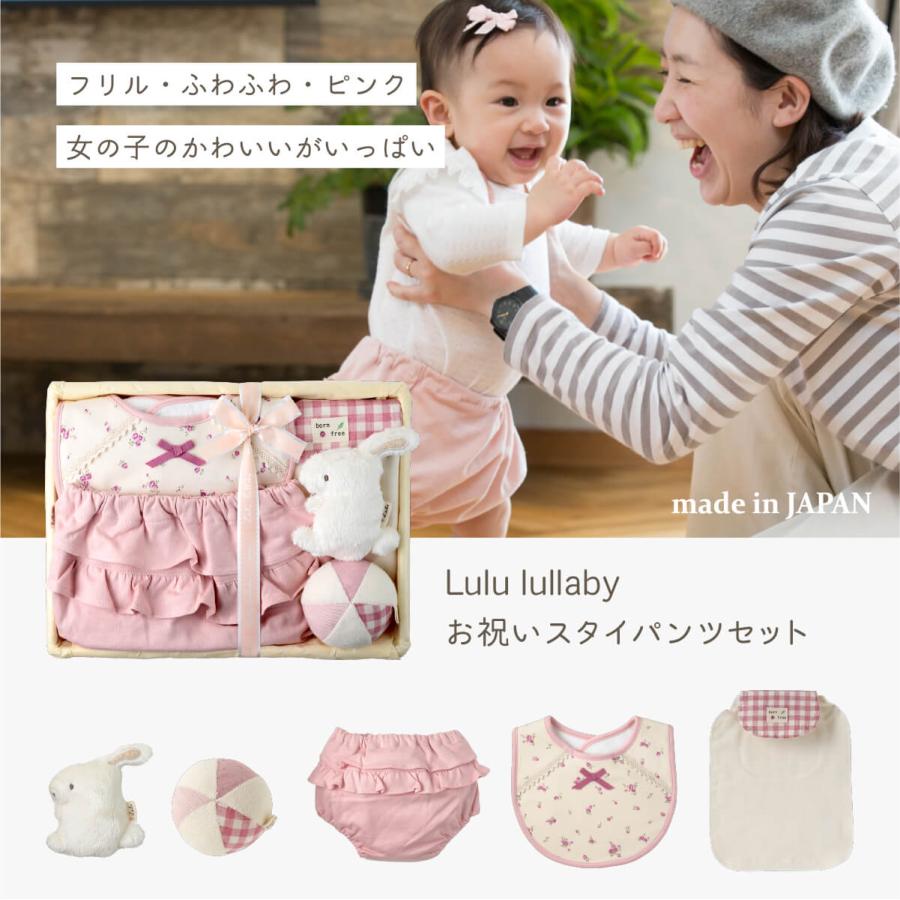 新生児&乳児セット（女の子） 出産祝い 女の子 日本製 Lulu lullaby ルルララバイ お祝いスタイ