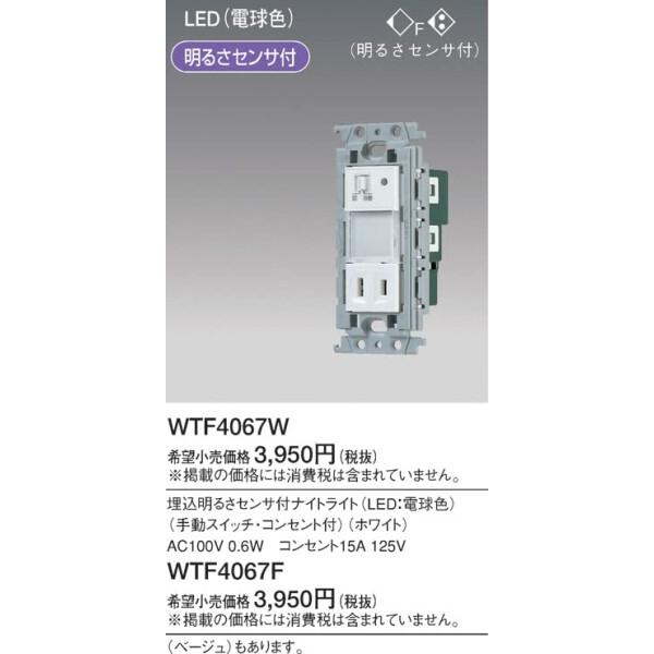 人気ショップが最安値挑戦！】 パナソニック(Panasonic) 埋込明るさセンサ付ナイトライト ホワイト WTF4067W 材料、資材 