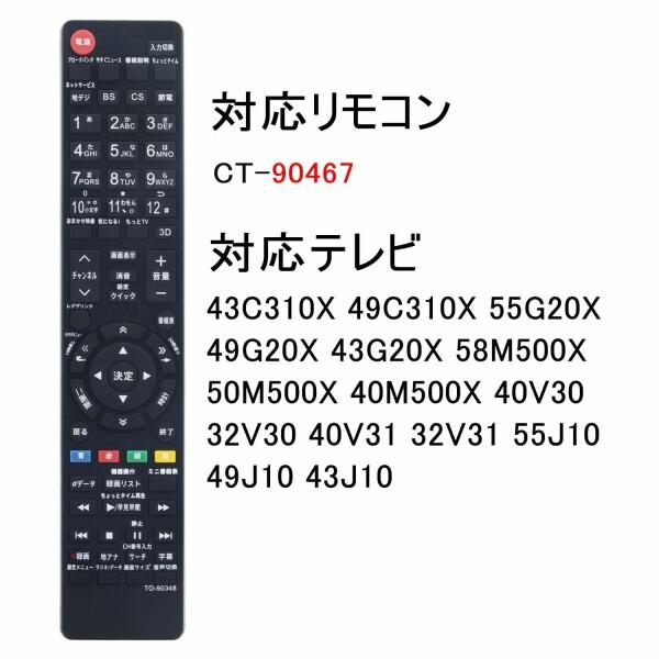 PerFascin 代用リモコン replace for 東芝 TOSHIBA REGZA レグザ テレビ リモコン CT-90467 CT-90348 43C310X 49C310X 5｜beck-shop｜03