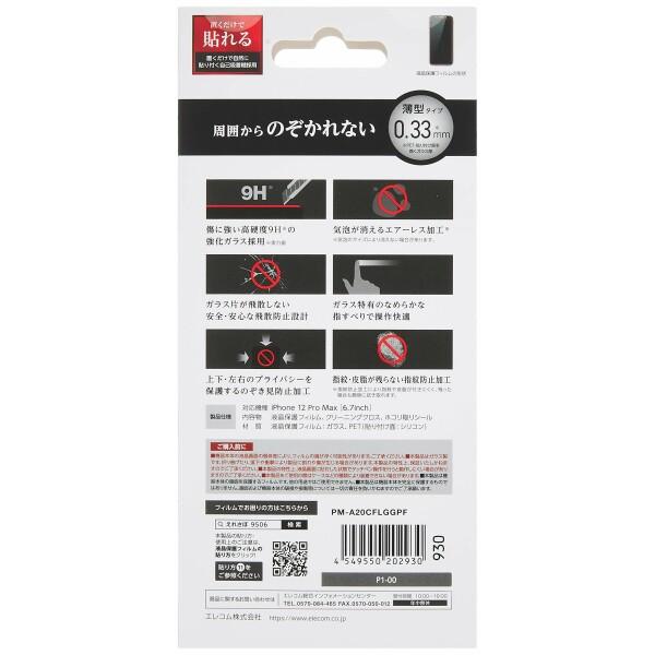 エレコム iPhone 12 Pro Max フィルム 強化ガラス のぞき見防止  PM-A20CFLGGPF｜beck-shop｜02