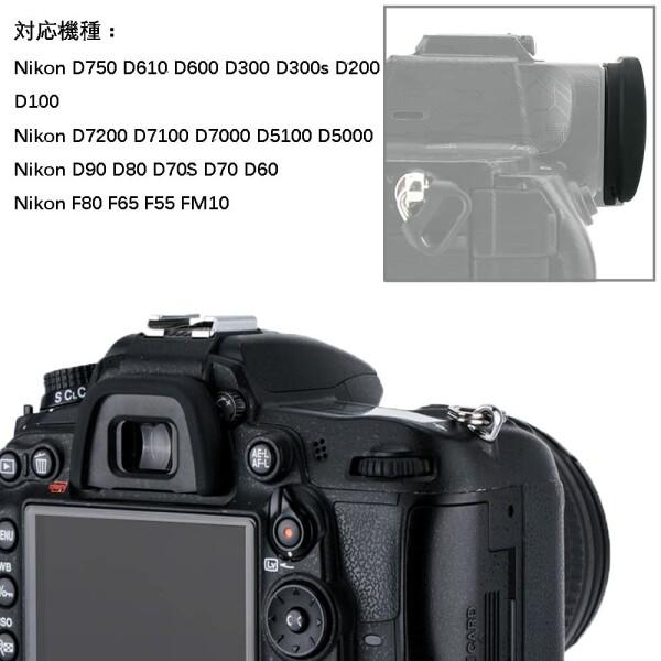 2個入 JJC DK-21 DK-23 アイカップ 接眼レンズ Nikon D750 D610 D600 D7200 D7100 D7000 D90 D80 D70S D70 D60 D300 D300s D20｜beck-shop｜05