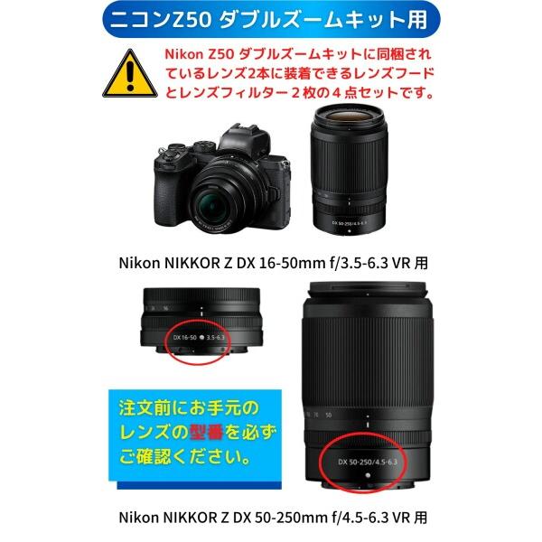 ［VOW&ZON］ニコンZ50 ダブルズームキット用 互換レンズフード HN-40 + HB-90A レンズフィルター２枚 (4｜beck-shop｜07