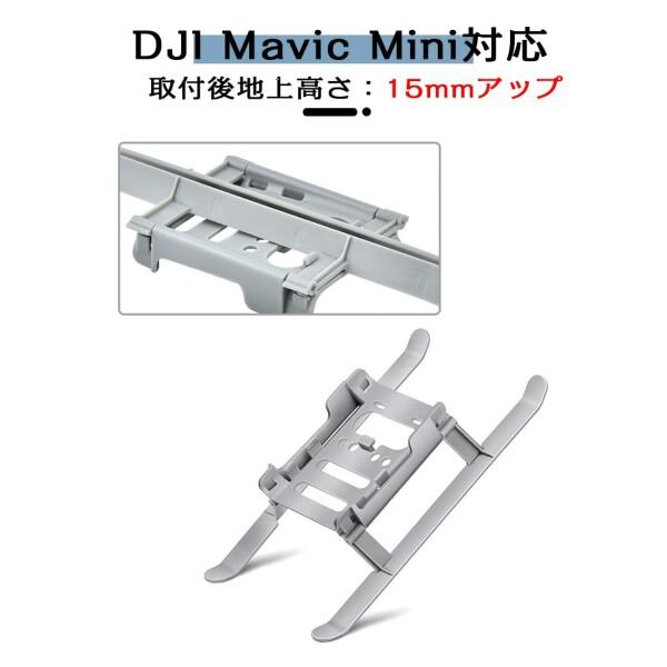 DJI Mavic Mini 用 ランディングギア 着陸 装置 ガード 高さブラケット 耐衝撃 保護 拡張 対応 アクセ｜beck-shop｜05