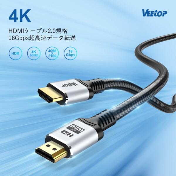 Veetop 4K HDMIケーブル 4K60Hz HDMI2.0規格 18Gbps 4096×2160p HDR/ARC/3D/HEC/高速イーサネット対応 プレミアム｜beck-shop｜02