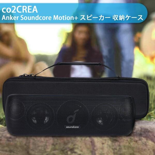 アンカー Anker Soundcore Motion+ Bluetooth スピーカー 専用収納ケース-co2CREA（ケースのみ）｜beck-shop｜08