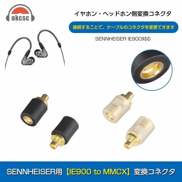 okcsc IE300-MMCX 変換コネクター コネクターキット ゼンハイザー用 IE300/600/900（オス）- MMCXコネクタ｜beck-shop｜02