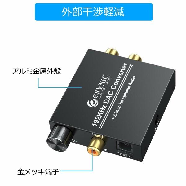 eSynic 192KHz デジタル アナログ 変換器 DAC 音量調整つき 3.5mmジャック付属 光ケープル付き PS4 XBox HD｜beck-shop｜06