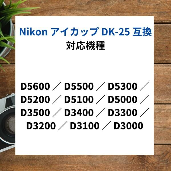 ATAK Nikon アイカップ DK-25 アイピース 互換 (Nikon DK-25 互換)｜beck-shop｜03