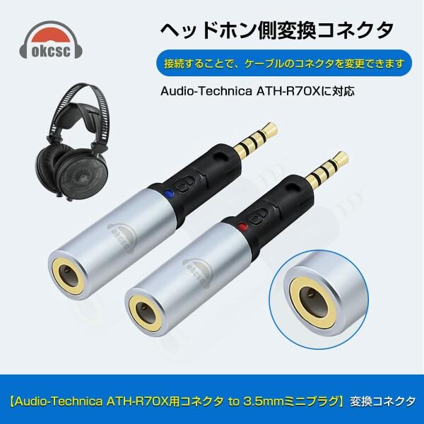 okcsc R70X-3.5mm 変換コネクター ヘッドホン用 Audio-Technica用 ATH-R70X（オス） - 3.5mmステレオミニジャ｜beck-shop｜02