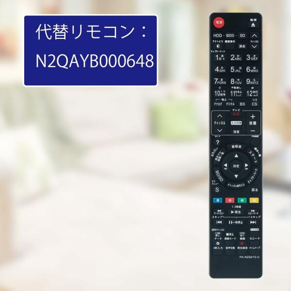 WINFLIKE 代替リモコン compatible with N2QAYB000648 (代替品) fits for Panasonic パナソニック ブルーレイ ディ｜beck-shop｜02