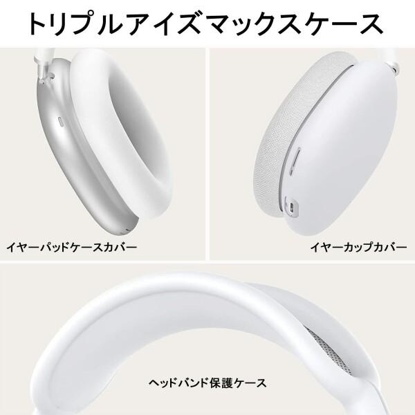 AirPod Max 用 ケースカバー Apple AirPods Maxヘッドフォン用 傷防止 指紋防止 汚れ防止 ソフト AirPods Max｜beck-shop｜04