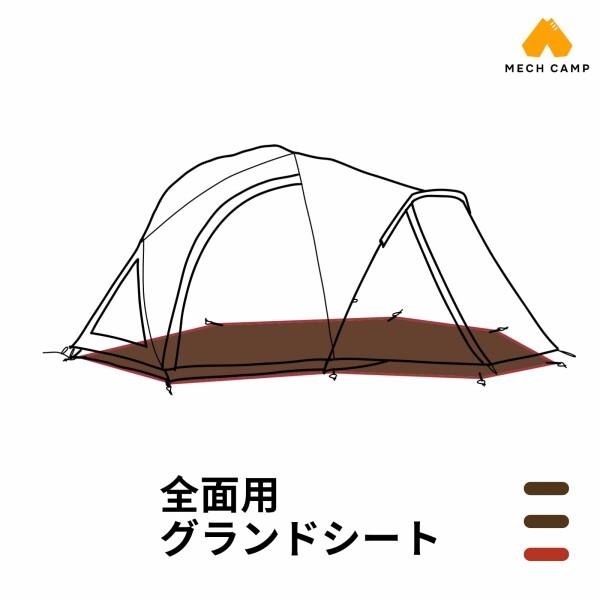 MECH CAMP テントシート グランドシート テントアクセサリ 防水 MECH CAMP テントシート グランドシート テントアクセサリ 防水