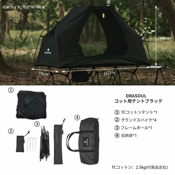 DRASOULテント コットコット用 ソロ カンガール式 インナー 1人