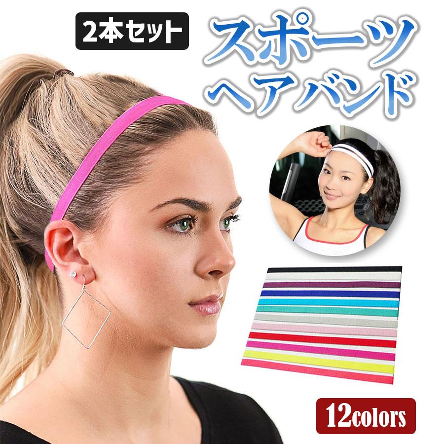 ヘアバンド スポーツ 汗止め 2本セット サッカー ヘアバンド スポーツヘアバンド フットサル ヘッドバンド 野球 ヘアーバンド メンズ