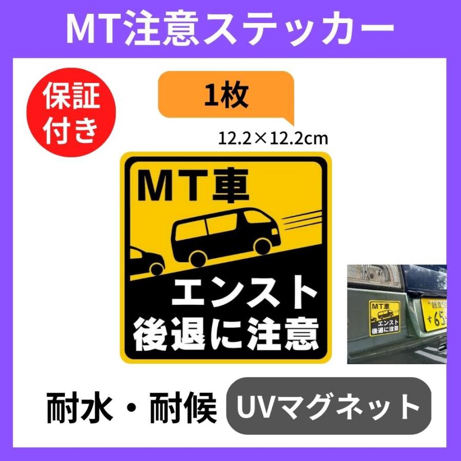 マニュアル車 Mt注意ステッカー バン ワゴン バス 耐水マグネット Mt車 エンスト 後退に注意 バン 12 2 12 2cm Mt Ban Beckストア 通販 Yahoo ショッピング