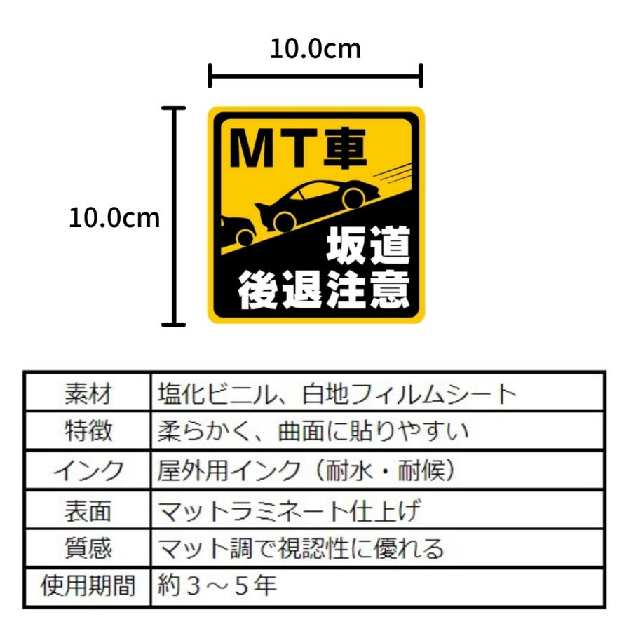 マニュアル車 MT注意ステッカー【耐水シール】MT車 坂道後退注意（(1)シール1枚, 10×10cm）｜beckstore｜04