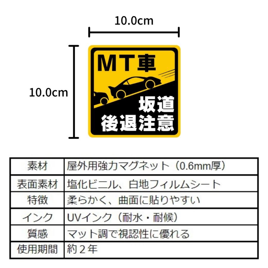 マニュアル車 MT注意ステッカー【耐水マグネット】MT車 坂道後退注意（(1)1枚, 10×10cm）｜beckstore｜04