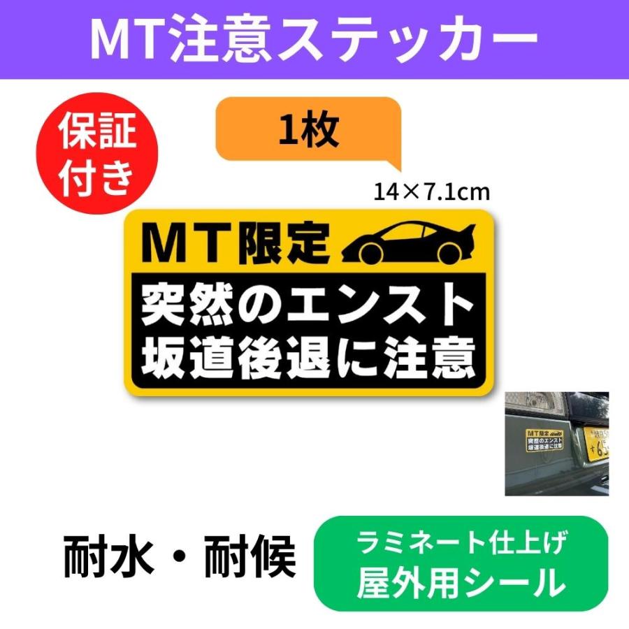 マニュアル車 Mt注意ステッカーmt限定 突然のエンスト 坂道後退に注意 14