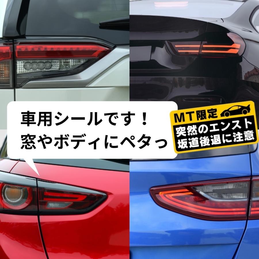 マニュアル車 MT注意ステッカー【耐水シール】MT限定 突然のエンスト 坂道後退に注意（(2)1枚, 14×7.1cm）｜beckstore｜07