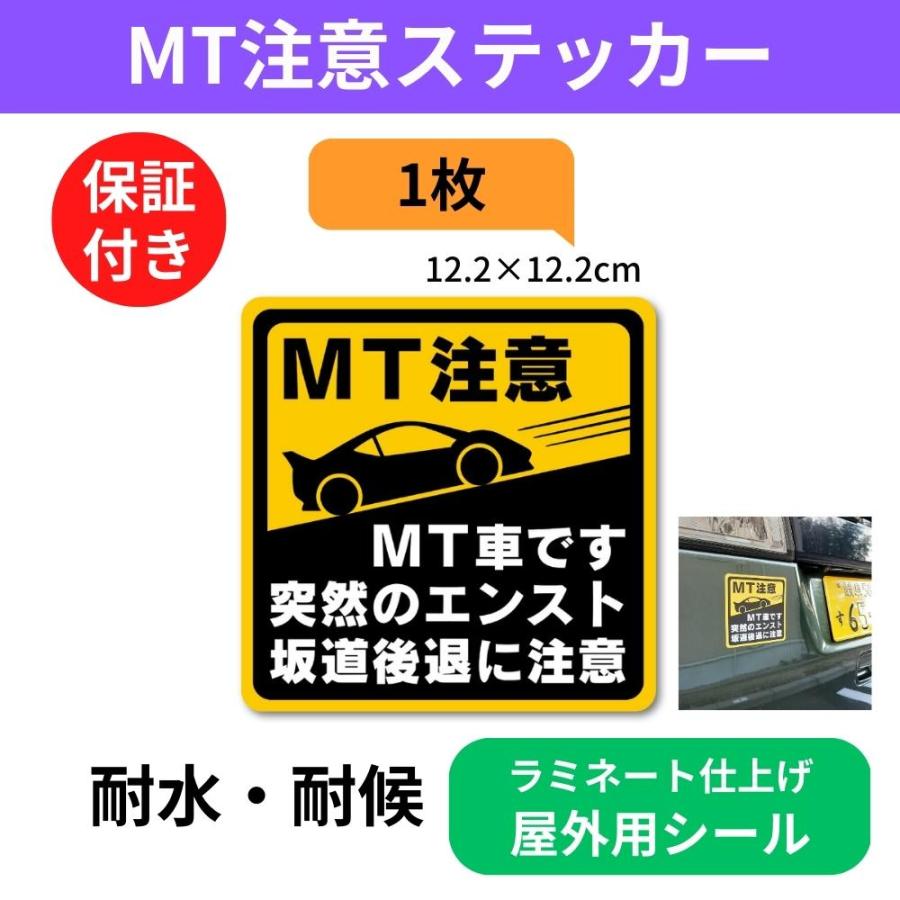 マニュアル車 Mt注意ステッカー 耐水シール Mt車です 突然のエンスト 坂道後退に注意 Mt注意 12 2 12 2cm Mt3l S Beckストア 通販 Yahoo ショッピング