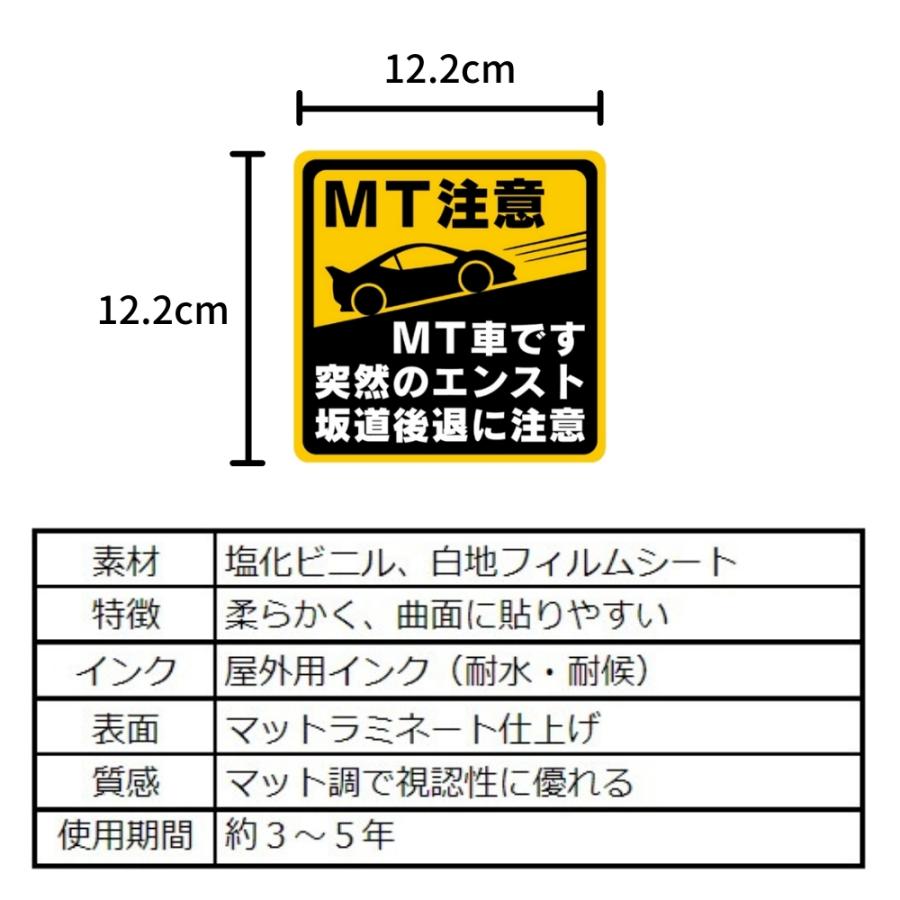 マニュアル車 Mt注意ステッカー 耐水シール 新作送料無料 Mt車です Mt注意 突然のエンスト 坂道後退に注意 12 2 12 2cm