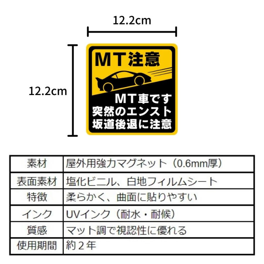 マニュアル車 MT注意ステッカー【耐水マグネット】MT車です 突然のエンスト 坂道後退に注意（(4)MT注意1枚, 12.2×12.2cm）｜beckstore｜04