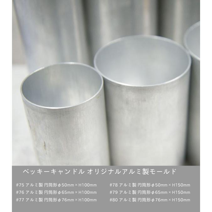 オリジナルアルミ製 #80 円筒形φ76mm×H150mm : ベッキーキャンドル