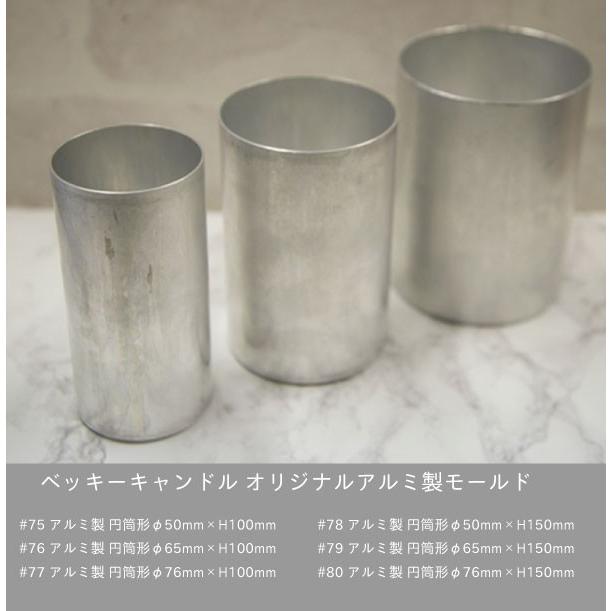 オリジナルアルミ製 #80 円筒形φ76mm×H150mm : ベッキーキャンドル