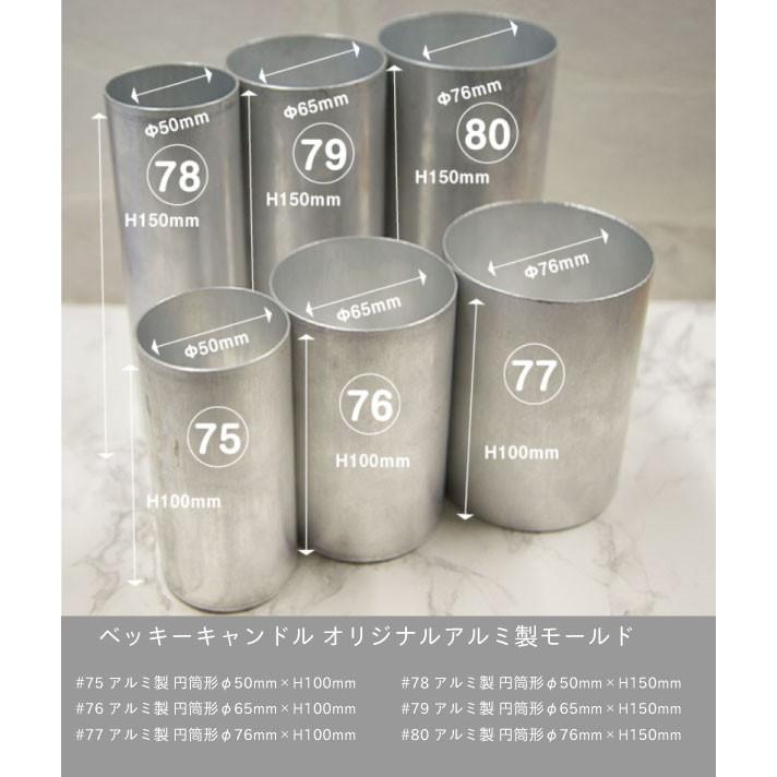 オリジナルアルミ製 #77 円筒形φ76mm×H100mm : ベッキーキャンドル