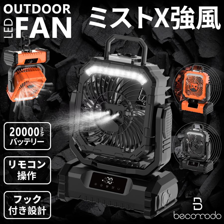 【ミスト付き多機能ファン】 アウトドア 扇風機 充電式 20000mAh バッテリー 低騒音 強風 USB Type-C リモコン LEDライト 卓上 スタンド式 吊り下げ クッリプ | 