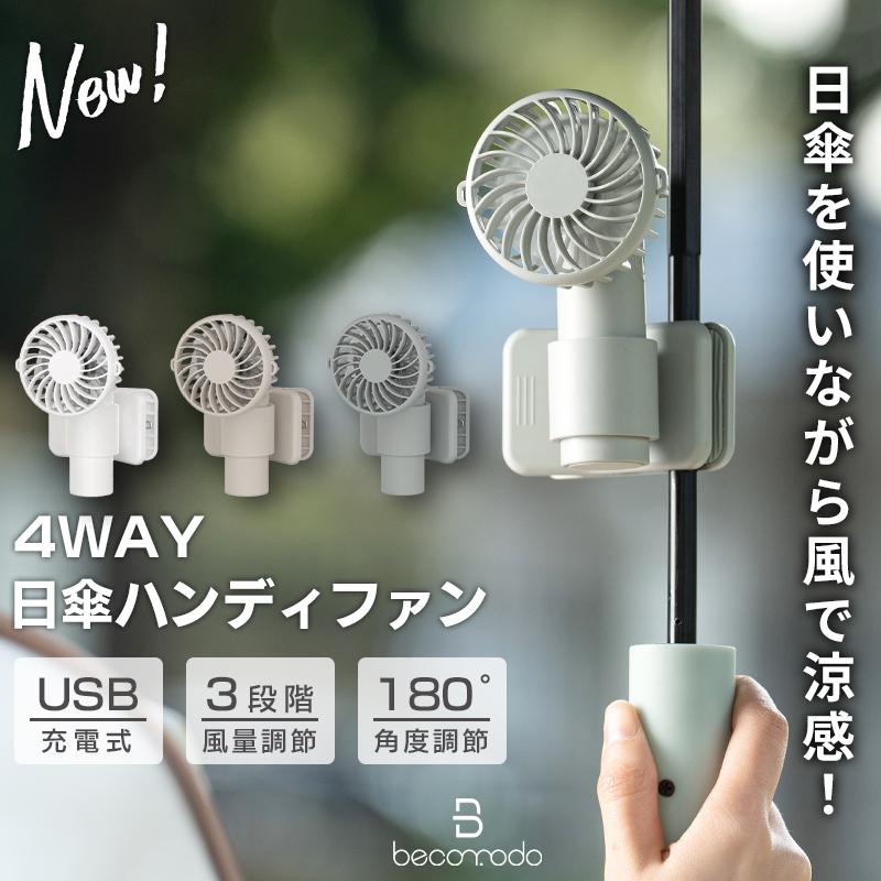 日傘 扇風機 クリップファン 傘 携帯扇風機 クリップ式 4WAY ハンディファン 小型扇風機 扇風機 クリップ 卓上 ハンディ 首かけ 軽量 USB 充電式（Yahoo!・Becomodoヤフーショップ）