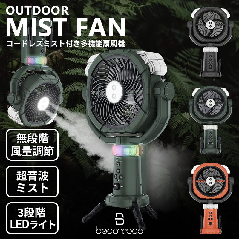 ミスト付き多機能ファン】 アウトドア 扇風機 充電式 20000mAh 【新品】ミストキャンプ扇風機 20000mAhバッテリー