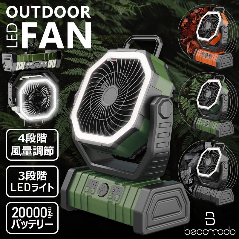 【多機能ファン＆20000mAh バッテリー】アウトドア 扇風機 自動首振り 充電式 DCモーター リモコン付き タイマー 風量4段階調節 LEDライト 多機能ファン＆20000mAh バッテリー】アウトドア 扇風機 自動首振り