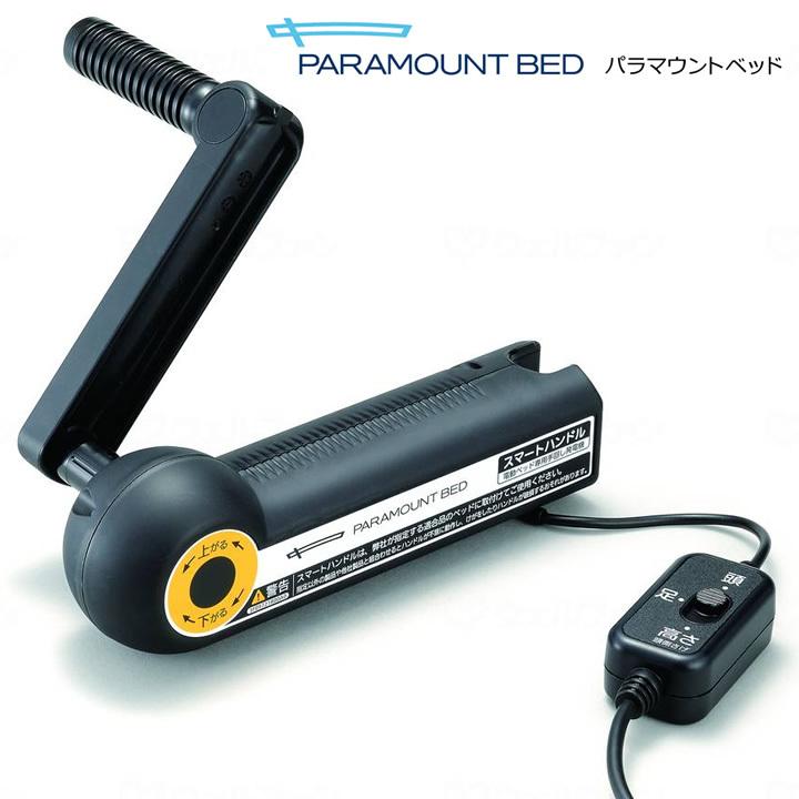 介護ベッド スマートハンドル パラマウントベッド KQ-P70S