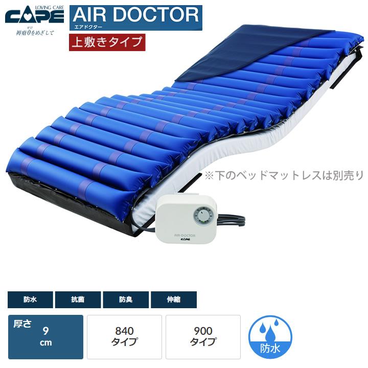 CAPE エアマットレス 上敷きタイプ エアドクター 840 標準／900 ワイド