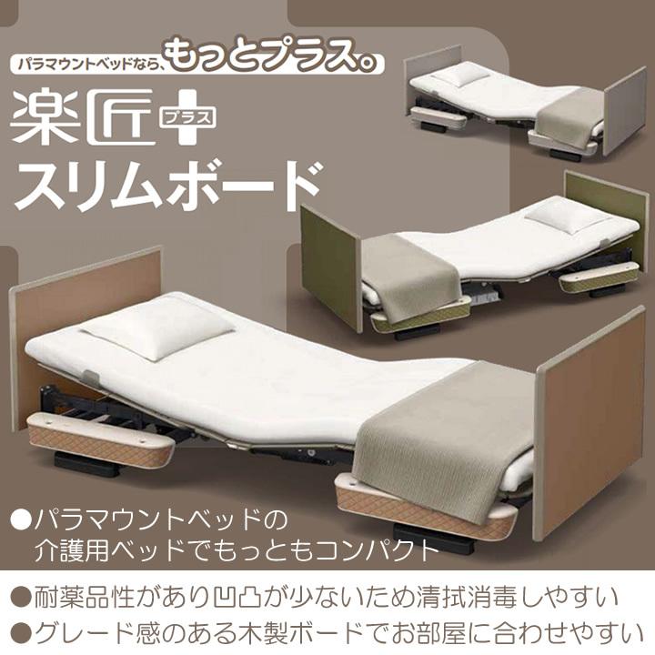 パラマウントベッド 電動ベッド 介護 楽匠プラス 2モーター X パラマウントベッド 電動ベッド 介護 楽匠プラス 2モーター X
