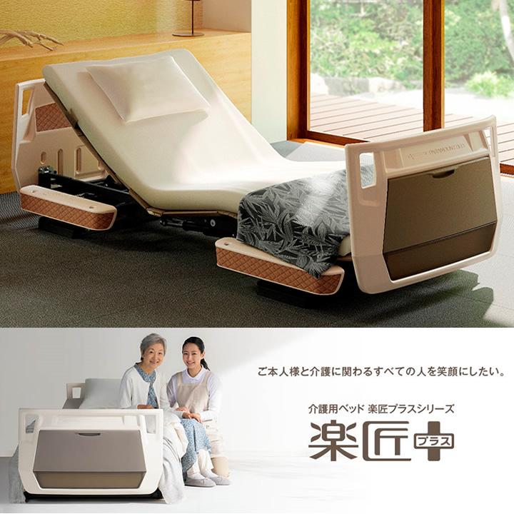 【新品未使用】介護用ベッド 楽匠プラスシリーズ　パラマウントベッド パラマウントベッド（PARAMOUNT BED） 介護ベッド 楽匠プラス 3