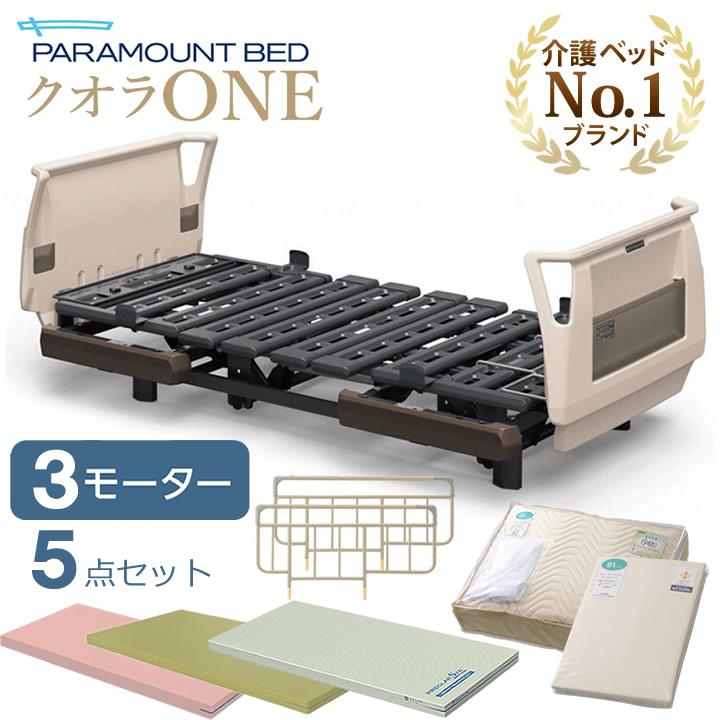 パラマウントベッド（PARAMOUNT BED） 介護ベッド クオラONE 電動
