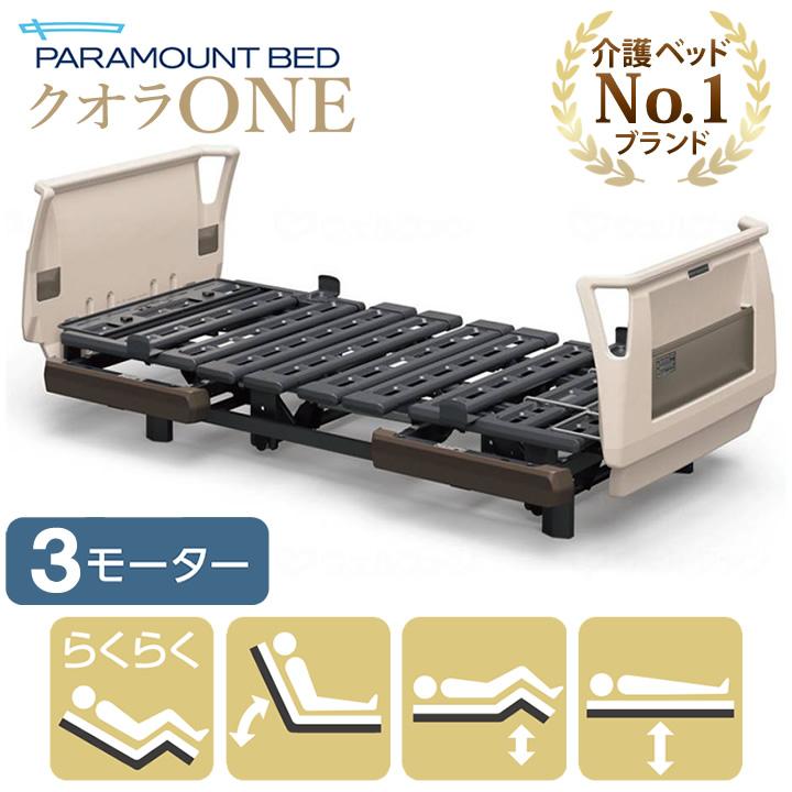 PARAMOUNT BED クオラONE 3モーター式 パラマウントベッド（PARAMOUNT BED） 介護ベッド クオラONE クオラ