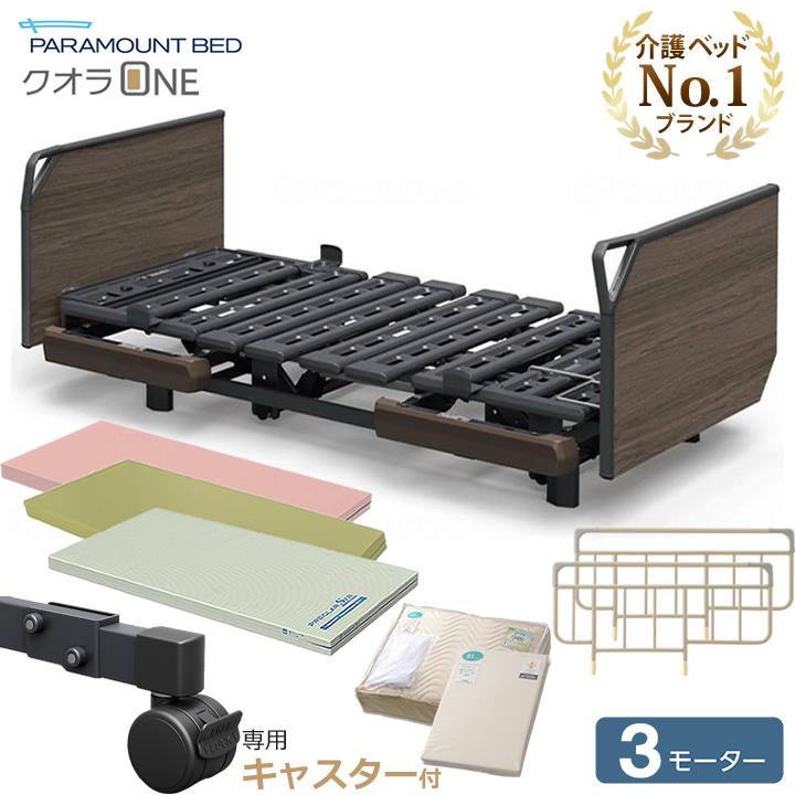 パラマウントベッド（PARAMOUNT BED） 介護ベッド クオラONE 電動