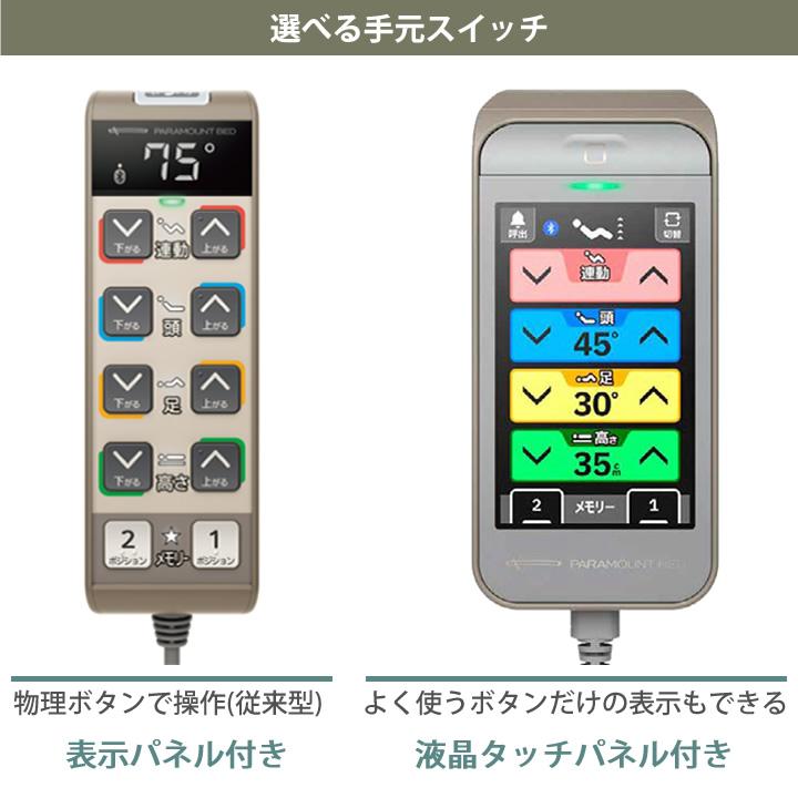 パラマウントベッド（PARAMOUNT BED） 電動ベッド 楽匠フィット 樹脂
