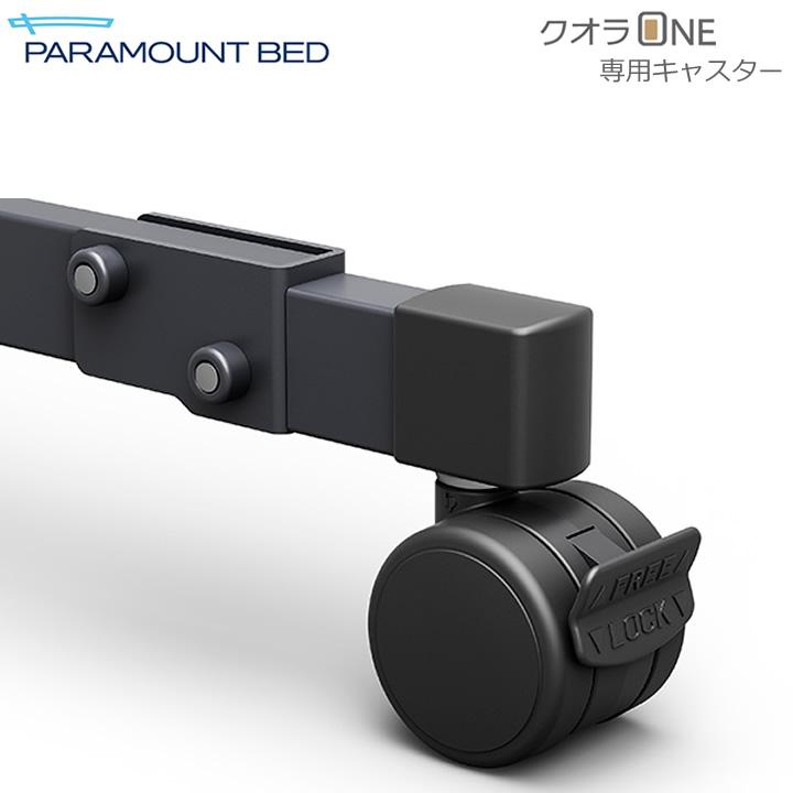 パラマウントベッド（PARAMOUNT BED） 介護ベッド用 キャスター クオラ
