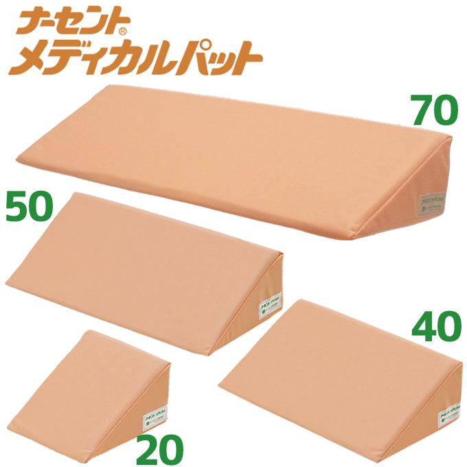 体位変換 クッション ナーセントメディカルパット 20 40 50 70 アイ・ソネックス 介護雑貨 床ずれ防止 体位変換 ポジショニング