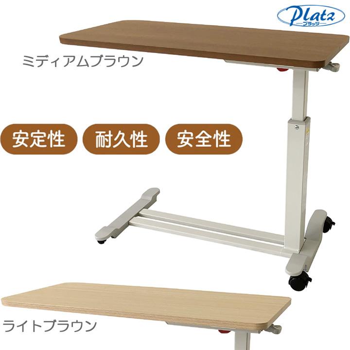 Platz（介護用品） - 介護寝台 昇降式寝台サイドテーブル ともし火赤銅色 ミディアムブラウン PT03-840LB PT03-840MB プラッツ 無座標軸高さ調節する