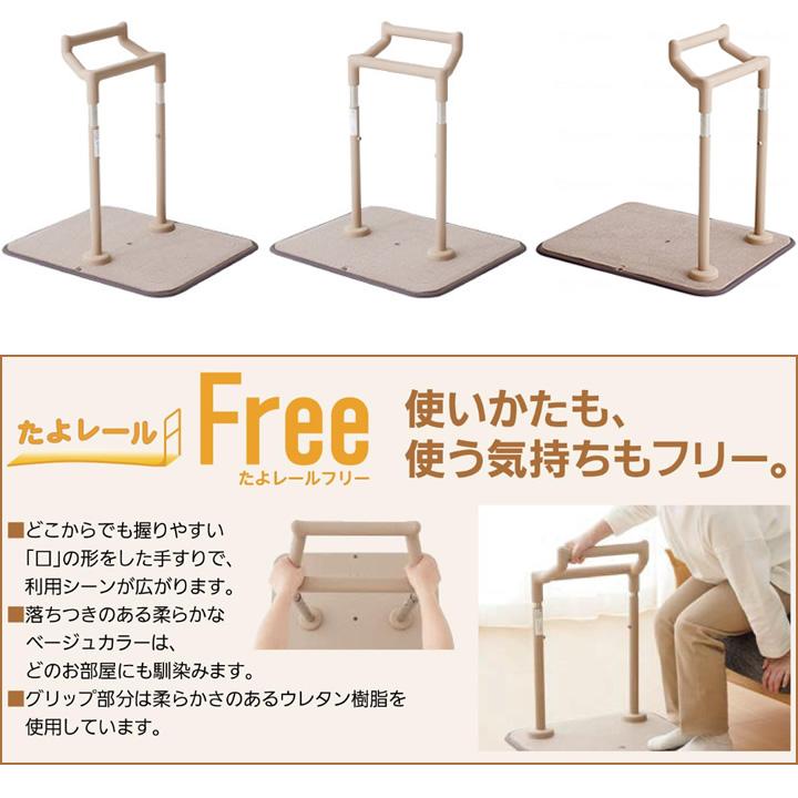 手すり たよレールFree 室内タイプ マツ六 040-4502-BZF-02 床置き型