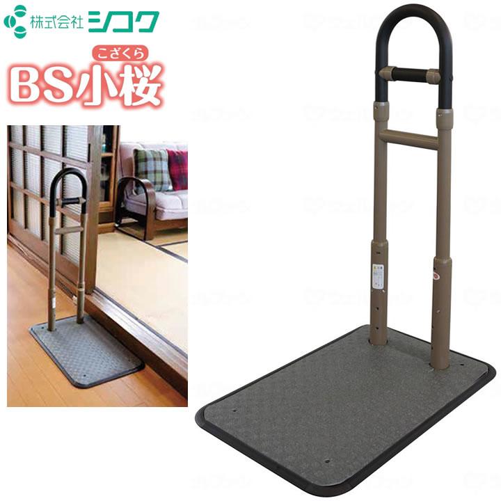 手すり BS小桜 室内用 置き型手すり シコク 633-210 省スペース